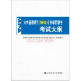 Seller image for Master of Public Administration (MPA) Degree exam syllabus(Chinese Edition) for sale by liu xing