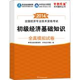 Image du vendeur pour 2014 Junior Economist dream come true primary economic fundamentals all true simulation papers(Chinese Edition) mis en vente par liu xing