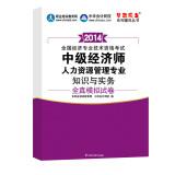 Imagen del vendedor de Dream come true family counseling books 2014 national economic professional and technical qualification examinations: Intermediate economist with expertise in human resource management practices(Chinese Edition) a la venta por liu xing