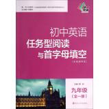 Seller image for Junior high school English reading and task type the first letter of fill in the blank: junior high school English reading and task type the first letter of fill in the blanks nine-year (full one)(Chinese Edition) for sale by liu xing