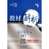 Seller image for Code dispensation school textbook analysis: high school math (R Compulsory 3)(Chinese Edition) for sale by liu xing