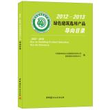 Imagen del vendedor de 2012-2013 green building product selection guide catalog(Chinese Edition) a la venta por liu xing