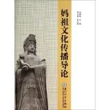 Seller image for Mazu Culture Communication Introduction(Chinese Edition) for sale by liu xing