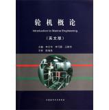 Seller image for Introduction to marine engineering(Chinese Edition) for sale by liu xing