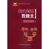 Seller image for Small Paul school insurance series three: my insurance. I call the shots(Chinese Edition) for sale by liu xing