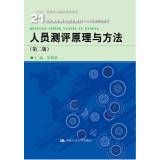 Seller image for Personnel evaluation principles and methods (Second Edition) (21st Century Vocational planning materials Human Resources Management Series; five National Vocational Education(Chinese Edition) for sale by liu xing