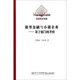 Seller image for Administered by the academic library Micro Finance and small and micro enterprises: Xiamen-based study(Chinese Edition) for sale by liu xing