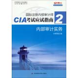 Imagen del vendedor de Certified Internal Auditor CIA exam exam guide (2): Internal Audit Practice(Chinese Edition) a la venta por liu xing