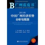 Immagine del venditore per Guangzhou Blue Book: 2014 China Guangzhou Economic Situation Analysis and Forecast(Chinese Edition) venduto da liu xing