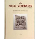 Imagen del vendedor de Buddhist Statues of the Southern Dynasties Excavated in Sichuan(Chinese Edition) a la venta por liu xing