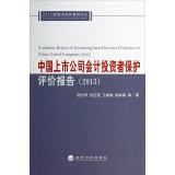 Immagine del venditore per Accounting and Investor Protection series: Chinese Public Company Accounting Investor Protection Assessment Report (2013)(Chinese Edition) venduto da liu xing