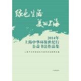Image du vendeur pour Green living beautiful Shanghai: 2014 Shanghai China Environmental Protection Century charity calligraphy works(Chinese Edition) mis en vente par liu xing