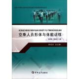 Imagen del vendedor de National secondary vocational education reform and development model school building series: flight attendants body and physical training(Chinese Edition) a la venta por liu xing