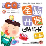 Imagen del vendedor de Whole brain development Sticker Book: Creative CQ stickers (4-5 years old)(Chinese Edition) a la venta por liu xing