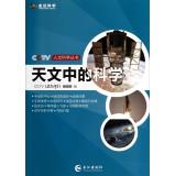 Seller image for CCTV Humanities Books: astronomy science(Chinese Edition) for sale by liu xing