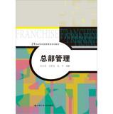 Imagen del vendedor de Headquarters management (21 century franchise management textbook series)(Chinese Edition) a la venta por liu xing