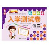 Imagen del vendedor de Famous school admission test volumes: Language (Chinese Edition) a la venta por liu xing