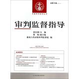 Immagine del venditore per Guide on Adjudication Supervision(Chinese Edition) venduto da liu xing