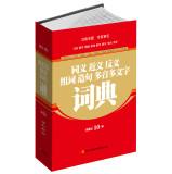 Imagen del vendedor de Antisense nearly synonymous meaning of words and sentences Polysemous word dictionary (revised edition)(Chinese Edition) a la venta por liu xing