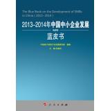 Imagen del vendedor de China SME Development 2013-2014 Blue Book (2013-2014 China Industry and Information Technology Development Series Blue Book)(Chinese Edition) a la venta por liu xing