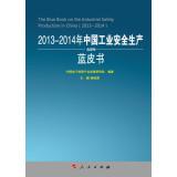 Imagen del vendedor de China's industrial production safety 2013-2014 Blue Book (2013-2014 China Industry and Information Technology Development Series Blue Book)(Chinese Edition) a la venta por liu xing