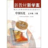 Immagine del venditore per The new case with new textbooks compulsory school curriculum standard textbook in Chinese history: the seventh grade (Vol.2)(Chinese Edition) venduto da liu xing