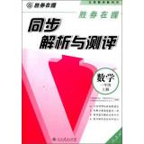 Imagen del vendedor de Synchronization analysis and evaluation winner: first grade math book(Chinese Edition) a la venta por liu xing