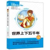 Imagen del vendedor de World five thousand years (primary version) World Books New Curriculum Big Read Books(Chinese Edition) a la venta por liu xing