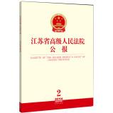 Immagine del venditore per Jiangsu Province High People's Court Bulletin (2014 Series 2 Issue 32 Series)(Chinese Edition) venduto da liu xing