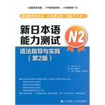 Imagen del vendedor de New Japanese Language Proficiency Test N2 grammar instruction and practice (second edition)(Chinese Edition) a la venta por liu xing
