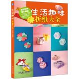 Imagen del vendedor de Life fun origami Daquan(Chinese Edition) a la venta por liu xing