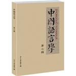 Imagen del vendedor de Chinese linguistics seventh series(Chinese Edition) a la venta por liu xing