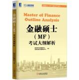 Image du vendeur pour Master of Finance Outline Analysis(Chinese Edition) mis en vente par liu xing