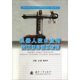 Seller image for Robotics applications: Competition Project training course(Chinese Edition) for sale by liu xing