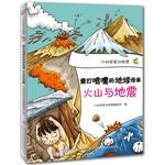 Imagen del vendedor de Sneezing love Mother Earth: volcanoes and earthquakes(Chinese Edition) a la venta por liu xing