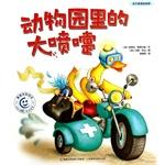 Imagen del vendedor de Playful smiley picture books: zoo big sneeze(Chinese Edition) a la venta por liu xing