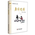 Imagen del vendedor de Sinology micro classroom: Tang Readings(Chinese Edition) a la venta por liu xing