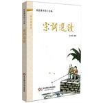 Imagen del vendedor de Sinology micro classroom: Readings Song(Chinese Edition) a la venta por liu xing