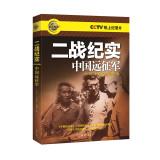 Seller image for Chinese Expeditionary Force in World War II documentary(Chinese Edition) for sale by liu xing