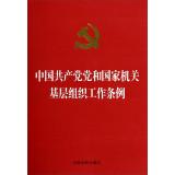 Immagine del venditore per Chinese Communist Party and state organs grassroots organizations working regulations (bronzing version)(Chinese Edition) venduto da liu xing