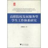 Image du vendeur pour The Research on the Development and Service Oriented Students Work System in Higher Vocational Colleges(Chinese Edition) mis en vente par liu xing