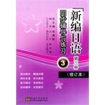 Image du vendeur pour New Japanese (Amendment) synchronous tutoring and practice (Volume III)(Chinese Edition) mis en vente par liu xing