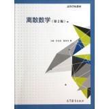 Immagine del venditore per Discrete Mathematics (2nd Edition) College Books(Chinese Edition) venduto da liu xing