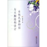 Image du vendeur pour Characteristics of the female breast and bra design(Chinese Edition) mis en vente par liu xing