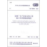 Imagen del vendedor de Code for Construction and Quality Acceptance for Installation Engineering on Manufacturing Equipments on Optical Cable Plant(Chinese Edition) a la venta por liu xing