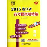 Seller image for English 2015 college entrance examination in Zhejiang Province simulation title for fine(Chinese Edition) for sale by liu xing