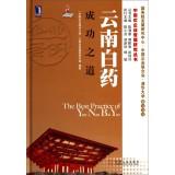 Immagine del venditore per China Enterprise Management Studies Series: Yunnan Baiyao success(Chinese Edition) venduto da liu xing