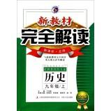 Image du vendeur pour History (9 on the New Curriculum North Division Gold Edition) is completely new textbook interpretation(Chinese Edition) mis en vente par liu xing