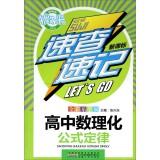 Image du vendeur pour The laws of physics and chemistry formulas high school (New Curriculum music school full-color version) Quick shorthand(Chinese Edition) mis en vente par liu xing