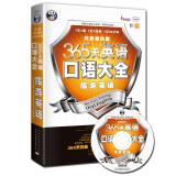 Seller image for 365 days Daquan English: Tourism English (double speed imitation version)(Chinese Edition) for sale by liu xing